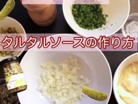 タルタルソースの作り方